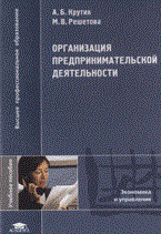 Крутик А. - ОРГАНИЗАЦИЯ ПРЕДПРИНИМАТЕЛЬСКОЙ ДЕЯТЕЛЬНОСТИ - 2006