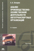 Бачурин А. - Анализ производственно хозяйственной деятельности автотранспортных организаций - 2007 Бачурин А. - Анализ производственно хозяйственной деятельности автотранспортных организаций - 2007