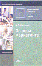 Котерова Н. - Основы маркетинга 2-е изд - 2004