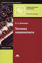 Ленкевич Л. - Техника машинописи уч пос - 2005