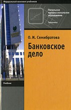 Банковское дело 2-е изд учебник Банковское дело 2-е изд учебник