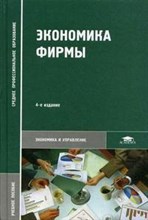Муравьева Т. - Экономика фирмы уч пос ССУЗ 3 изд - 2007