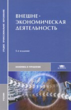 Смитиенко Б. - ВЭД 5-е изд уч-к СПО - 2008 Смитиенко Б. - ВЭД 5-е изд уч-к СПО - 2008