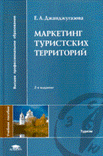 Джанджугазова Е. - Маркетинг туристских территорий уч пос ВУЗ 2 изд - 2017