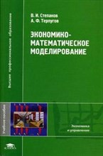 Степанов В. - Экономико математическое моделирование - 2009