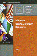 Иванова Н. - Основы аудита Практикум 1-е изд учеб. пособие - 2009