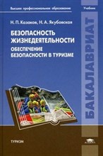 Казаков - Безопасность жизнедеятельности Обеспечение безопасности в туризме - 2011