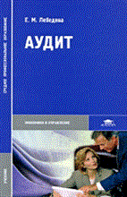 Лебедева, Е. - Аудит учебник 1е изд - 2011
