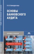 Основы банковского аудита (1-е изд.) учеб. пособие СПО