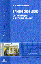 Банковское дело Организация и регулирование 1-е изд учеб. пос