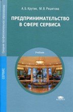 Крутик А.Р. - Предпринимательство в сфере сервиса (Среднее профессиональное образование; Сервис)., (Гриф) - 2011
