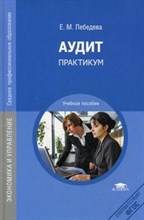 Лебедева Е. - Аудит практикум - 2014