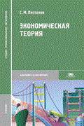 Пястолов С. - Экономическая теория 2-е изд. учебни - 2010