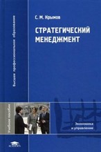 Крымов С. - Стратегический менеджмент - 2014