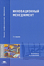 Балдин К. - Инновационный менеджмент 2-е изд учеб. пособие ГРИФ - 2010