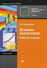 Терещенко О.Н. - Основы экономики Рабочая тетрадь - 2013