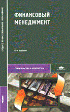 Финансовый менеджмент 6-е изд учебник СПО