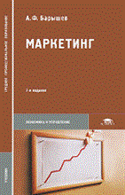 Барышев А. - Маркетинг 7-е изд стер учебник - 2010