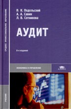 Подольский В. - Аудит  (8-е изд., стер.) учебник СПО - 2012