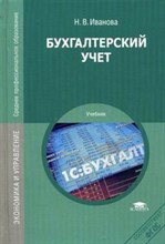Бухгалтерский учет 8 изд