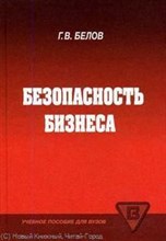 Белов Г. - БЕЗОПАСНОСТЬ БИЗНЕСА УЧ ПОС ДЛЯ ВУЗОВ - 2007