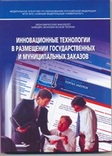 Белокрылова О. - Инновационные технологии в размещении государственных и муниципальных заказов - 2008