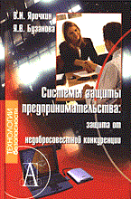 Ярочкин В.И. - Системы защиты предпринимательства - 2005 Ярочкин В.И. - Системы защиты предпринимательства - 2005