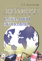 Богомолов О. - Анатомия глобальной экономики - 2004