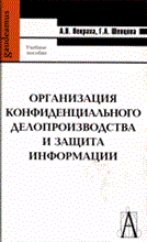 Некраха А.В. - Организация конфиденциального делопроизводства и защиты информации - 2007