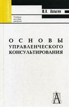 Лапыгин Ю. - Основы управленческого консультирования  3-е изд. - 2006