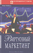 Кобьелл К. - Виртуозный маркетинг - 2014 Кобьелл К. - Виртуозный маркетинг - 2014