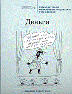 Деньги путеводитель по финансовым Деньги путеводитель по финансовым