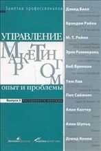 Белл Д. - Управление маркетингом опыт и проблемы вып2 - 2005 Белл Д. - Управление маркетингом опыт и проблемы вып2 - 2005