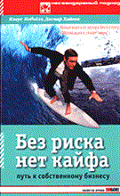 Кобьелл К. - БЕЗ РИСКА НЕТ КАЙФА Путь к собственному бизнесу - 2005 Кобьелл К. - БЕЗ РИСКА НЕТ КАЙФА Путь к собственному бизнесу - 2005