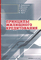 Аверченко В. - Принципы жилищного кредитования - 2006