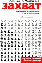 Генкин А. - ЗАХВАТ КОРПОРАТИВНЫЕ ШАХМАТЫ ИГРА НА ВЫЖИВАНИЕ - 2007