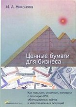 Никонова И. - Ценные бумаги для бизнеса Как повысить стоимость компании с помощью IPO облигационных займов и инвес - 2006 Никонова И. - Ценные бумаги для бизнеса Как повысить стоимость компании с помощью IPO облигационных займов и инвес - 2006