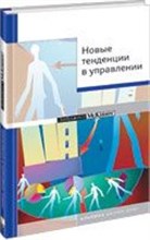Новые тенденции в управлении - 2007