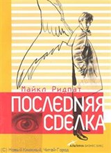 Ридпат М. - Последняя сделка - 2007