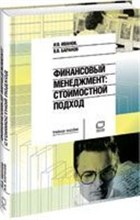 Финансовый менеджмент Стоимостной подход