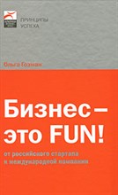 Гозман О. - Бизнес это FUN От российского стартапа к международной компании - 2009 Гозман О. - Бизнес это FUN От российского стартапа к международной компании - 2009