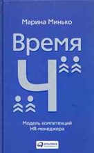 Минько М. - Время Ч модель компетенций HR-менеджера - 2010 Минько М. - Время Ч модель компетенций HR-менеджера - 2010
