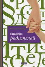 Темплар Р. - Правила родителей (Переплет) - 2016