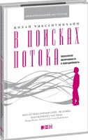 Чиксентмихайи М. - В поисках потока: Психология включенности в повседневность - 2018