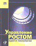 Дынин А.Л. - Управление ростом - 2002