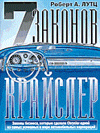 Лутц - 7 законов КРАЙСЛЕР - 2003