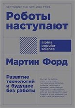 Форд М. - Роботы наступают Развитие технологий и будущее без работы - 2018 Форд М. - Роботы наступают Развитие технологий и будущее без работы - 2018
