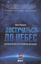 Рэндалл Л. - Достучаться до небес Научный взгляд на устройство Вселенной - 2019