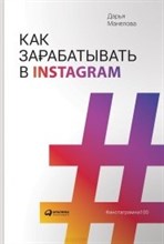 Манелова Д. - Как зарабатывать в Instagram - 2020