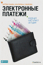 Генкин А. - Электронные платежи Будущее наступает сегодня - 2011
